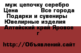  муж цепочку серебро › Цена ­ 2 000 - Все города Подарки и сувениры » Ювелирные изделия   . Алтайский край,Яровое г.